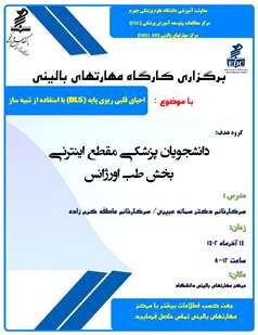  برگزاری کارگاه آموزش مهارتهای بالینی درتاریخ14 آذرماه1402  